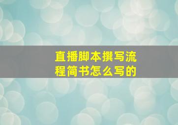 直播脚本撰写流程简书怎么写的