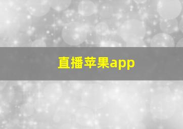 直播苹果app