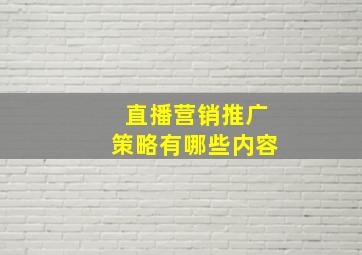 直播营销推广策略有哪些内容