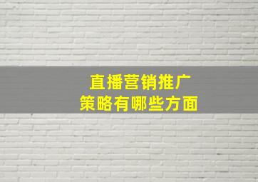 直播营销推广策略有哪些方面