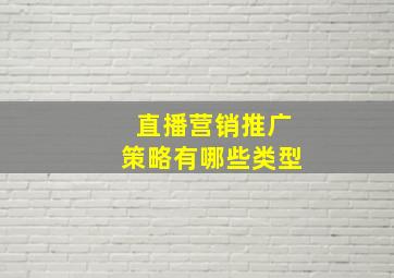 直播营销推广策略有哪些类型