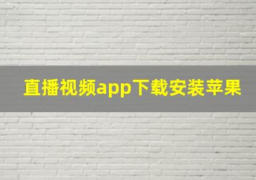 直播视频app下载安装苹果