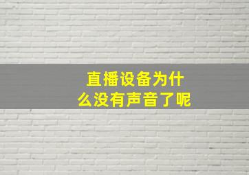 直播设备为什么没有声音了呢