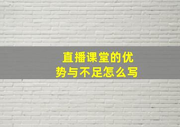 直播课堂的优势与不足怎么写