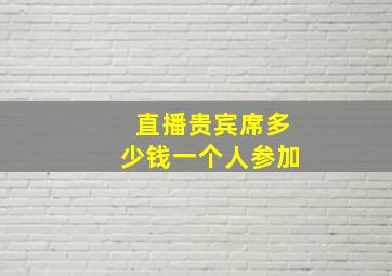 直播贵宾席多少钱一个人参加