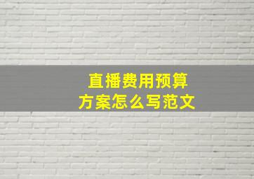 直播费用预算方案怎么写范文