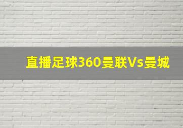 直播足球360曼联Vs曼城