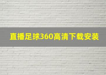 直播足球360高清下载安装