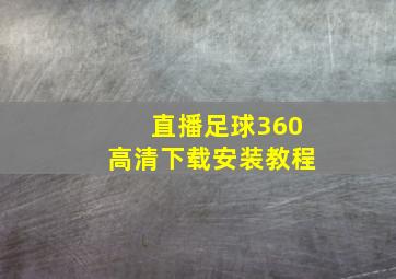 直播足球360高清下载安装教程