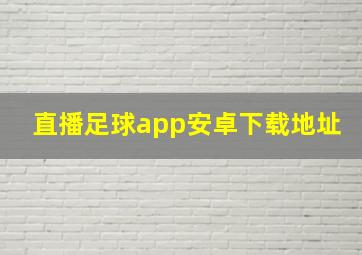 直播足球app安卓下载地址