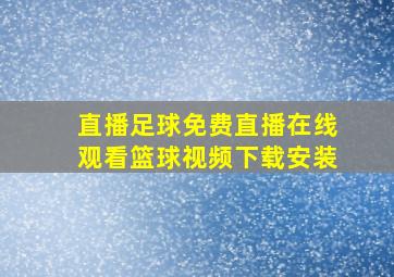 直播足球免费直播在线观看篮球视频下载安装