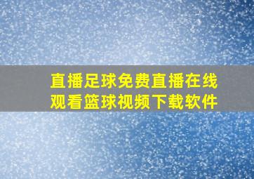 直播足球免费直播在线观看篮球视频下载软件