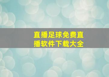 直播足球免费直播软件下载大全