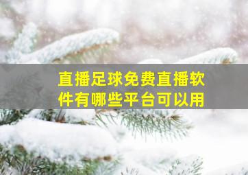 直播足球免费直播软件有哪些平台可以用