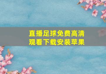 直播足球免费高清观看下载安装苹果