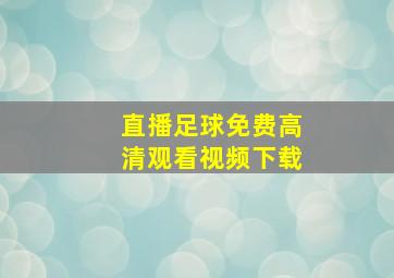 直播足球免费高清观看视频下载