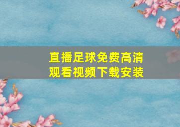 直播足球免费高清观看视频下载安装