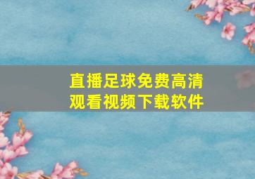 直播足球免费高清观看视频下载软件