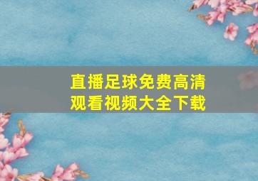 直播足球免费高清观看视频大全下载