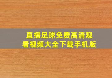 直播足球免费高清观看视频大全下载手机版