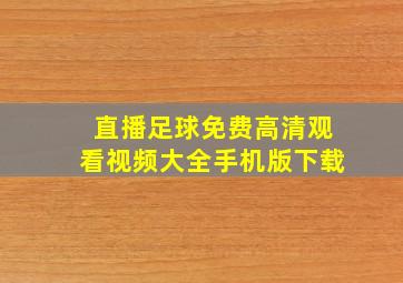 直播足球免费高清观看视频大全手机版下载