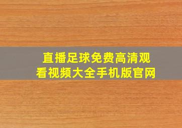 直播足球免费高清观看视频大全手机版官网