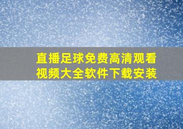 直播足球免费高清观看视频大全软件下载安装