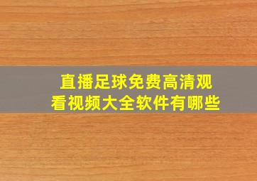 直播足球免费高清观看视频大全软件有哪些