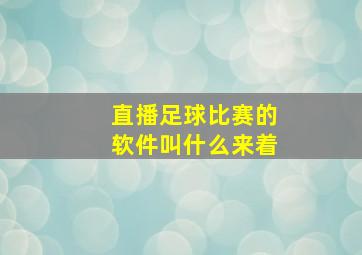 直播足球比赛的软件叫什么来着