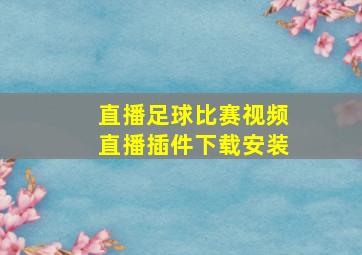 直播足球比赛视频直播插件下载安装