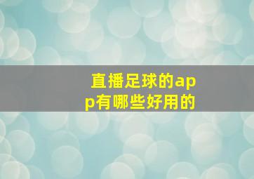 直播足球的app有哪些好用的