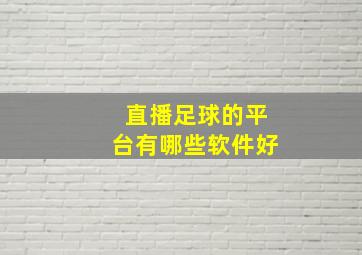 直播足球的平台有哪些软件好