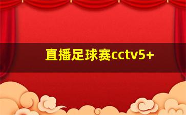 直播足球赛cctv5+