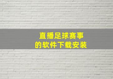 直播足球赛事的软件下载安装