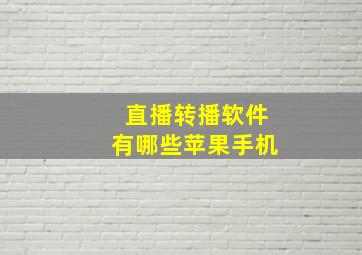 直播转播软件有哪些苹果手机