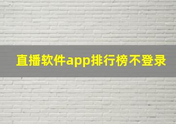 直播软件app排行榜不登录