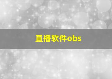 直播软件obs