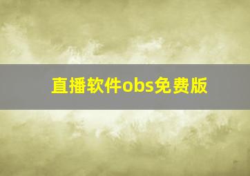 直播软件obs免费版