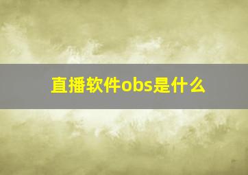 直播软件obs是什么