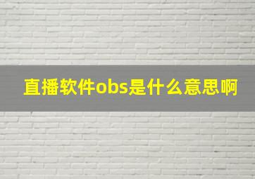 直播软件obs是什么意思啊