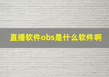 直播软件obs是什么软件啊