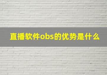 直播软件obs的优势是什么