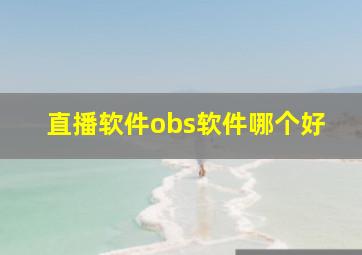 直播软件obs软件哪个好