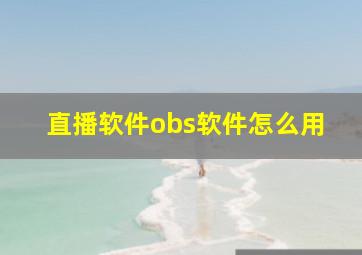 直播软件obs软件怎么用