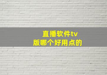 直播软件tv版哪个好用点的