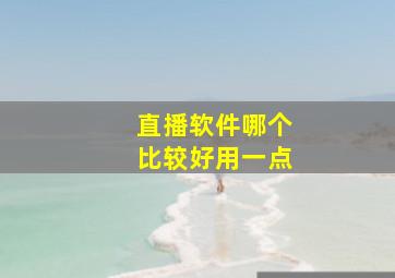 直播软件哪个比较好用一点