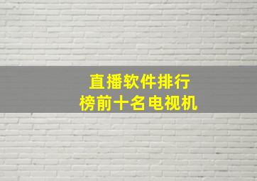 直播软件排行榜前十名电视机