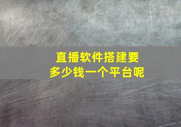 直播软件搭建要多少钱一个平台呢