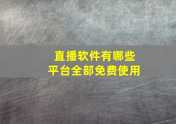 直播软件有哪些平台全部免费使用