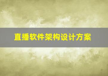 直播软件架构设计方案